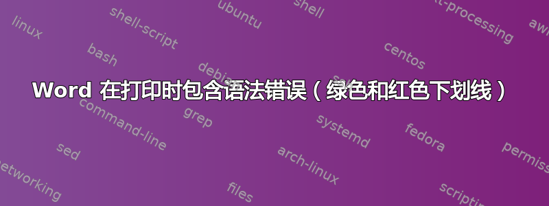 Word 在打印时包含语法错误（绿色和红色下划线）