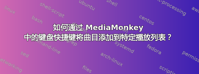 如何通过 MediaMonkey 中的键盘快捷键将曲目添加到特定播放列表？