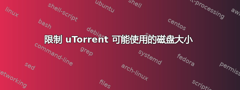 限制 uTorrent 可能使用的磁盘大小