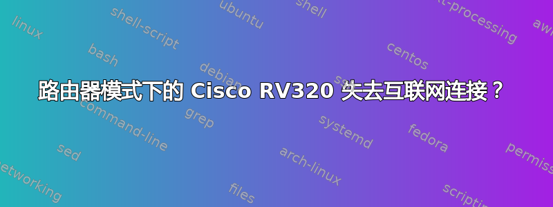 路由器模式下的 Cisco RV320 失去互联网连接？