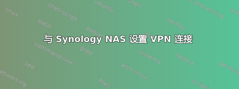 与 Synology NAS 设置 VPN 连接