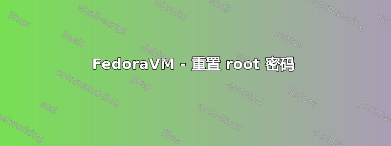 FedoraVM - 重置 root 密码