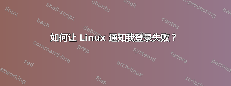 如何让 Linux 通知我登录失败？