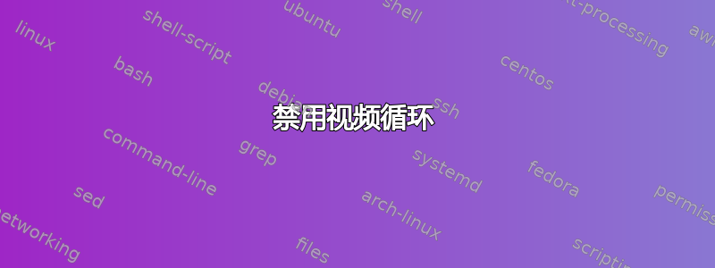 禁用视频循环