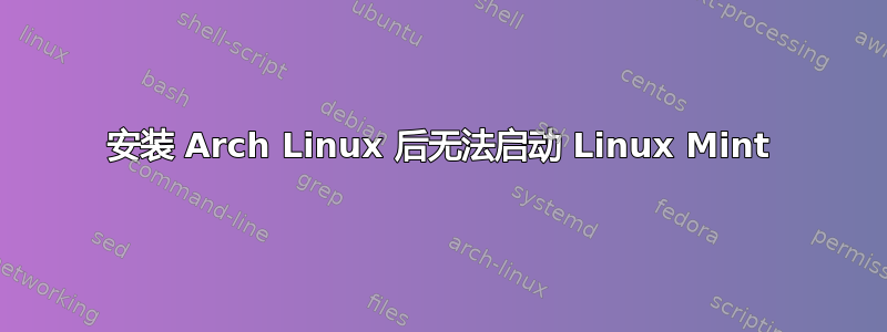 安装 Arch Linux 后无法启动 Linux Mint