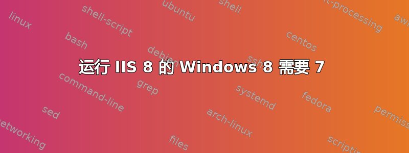 运行 IIS 8 的 Windows 8 需要 7