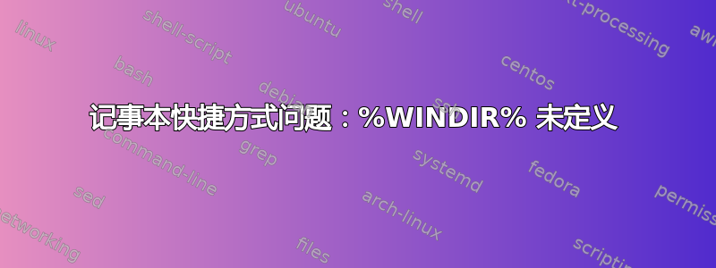 记事本快捷方式问题：%WINDIR% 未定义