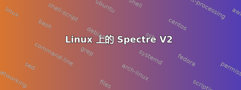 Linux 上的 Spectre V2