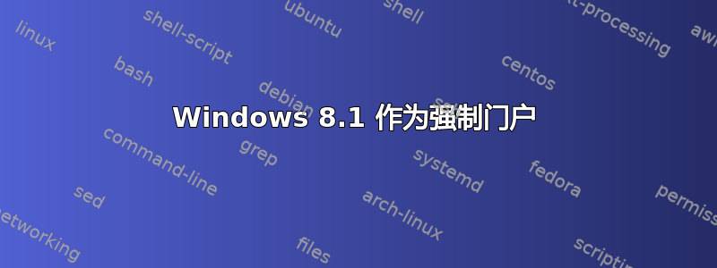 Windows 8.1 作为强制门户