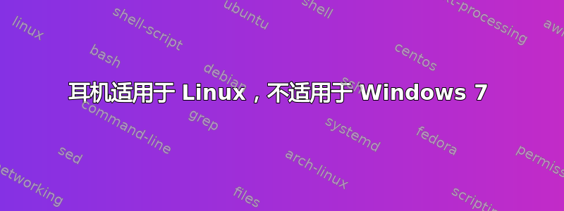 耳机适用于 Linux，不适用于 Windows 7