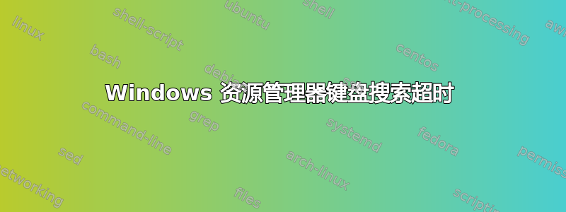 Windows 资源管理器键盘搜索超时