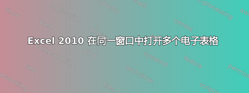 Excel 2010 在同一窗口中打开多个电子表格