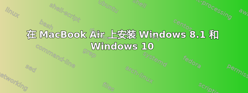 在 MacBook Air 上安装 Windows 8.1 和 Windows 10