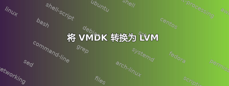 将 VMDK 转换为 LVM