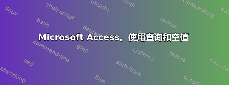 Microsoft Access。使用查询和空值