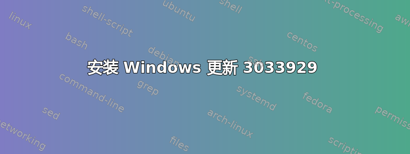 安装 Windows 更新 3033929