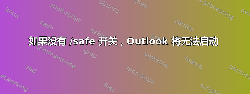 如果没有 /safe 开关，Outlook 将无法启动