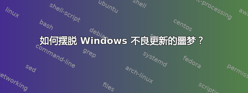 如何摆脱 Windows 不良更新的噩梦？