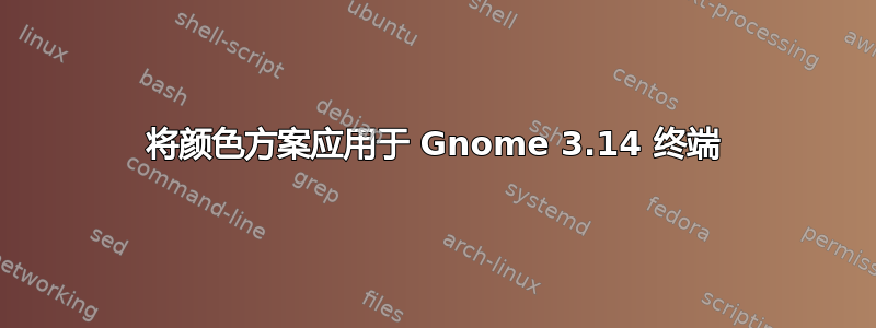 将颜色方案应用于 Gnome 3.14 终端