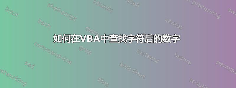 如何在VBA中查找字符后的数字