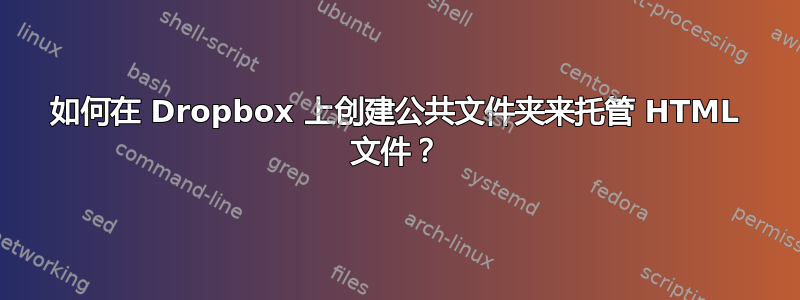 如何在 Dropbox 上创建公共文件夹来托管 HTML 文件？