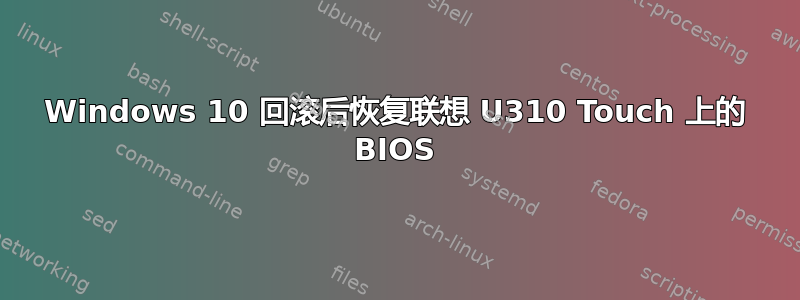 Windows 10 回滚后恢复联想 U310 Touch 上的 BIOS