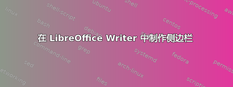 在 LibreOffice Writer 中制作侧边栏