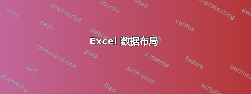 Excel 数据布局