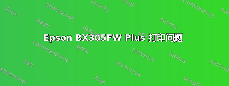 Epson BX305FW Plus 打印问题