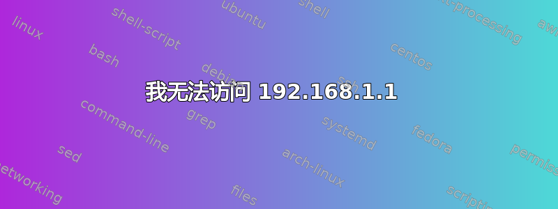 我无法访问 192.168.1.1 