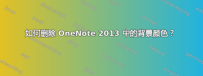 如何删除 OneNote 2013 中的背景颜色？