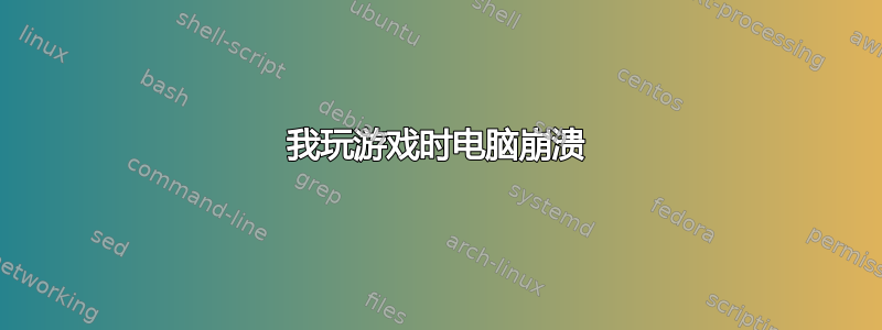 我玩游戏时电脑崩溃