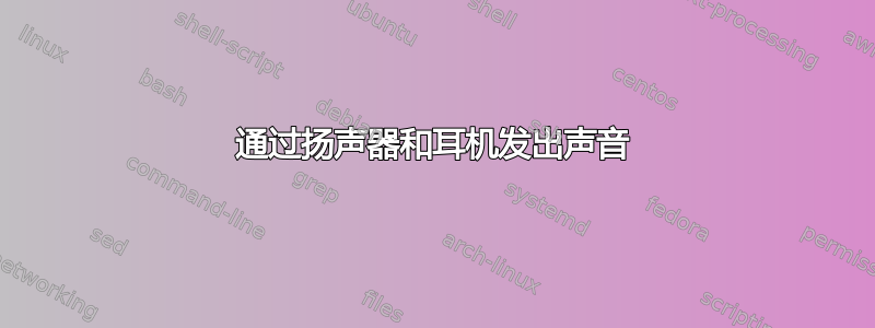 通过扬声器和耳机发出声音