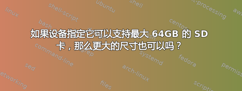 如果设备指定它可以支持最大 64GB 的 SD 卡，那么更大的尺寸也可以吗？