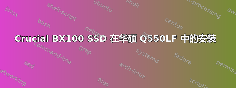 Crucial BX100 SSD 在华硕 Q550LF 中的安装 