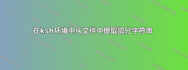 在ksh环境中从文件中提取部分字符串