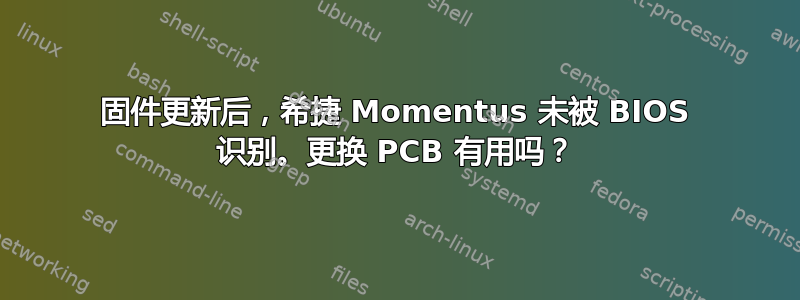 固件更新后，希捷 Momentus 未被 BIOS 识别。更换 PCB 有用吗？