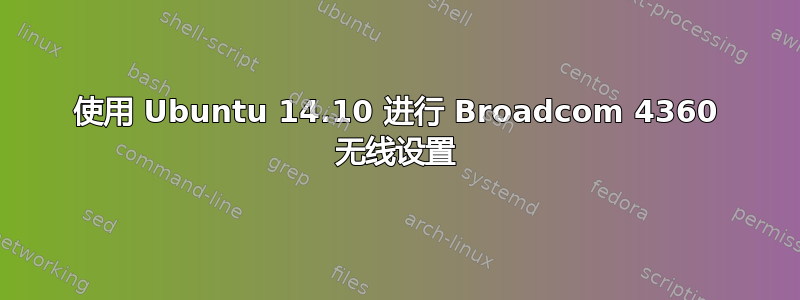 使用 Ubuntu 14.10 进行 Broadcom 4360 无线设置