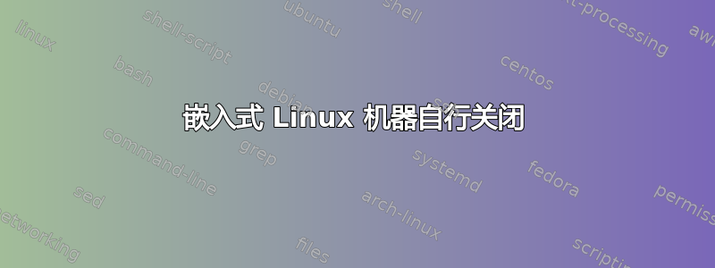 嵌入式 Linux 机器自行关闭