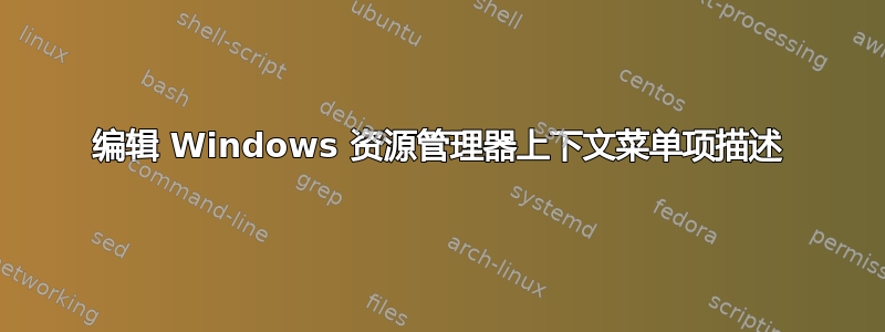 编辑 Windows 资源管理器上下文菜单项描述