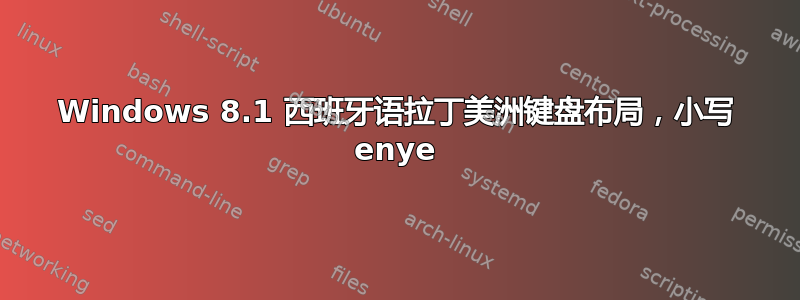 Windows 8.1 西班牙语拉丁美洲键盘布局，小写 enye