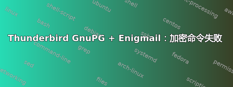 Thunderbird GnuPG + Enigmail：加密命令失败