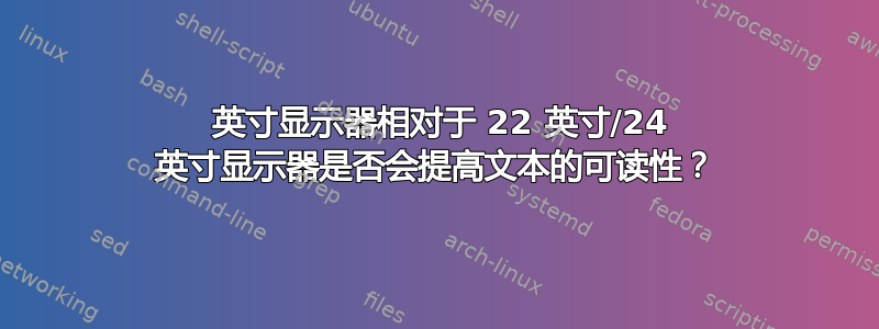 27 英寸显示器相对于 22 英寸/24 英寸显示器是否会提高文本的可读性？