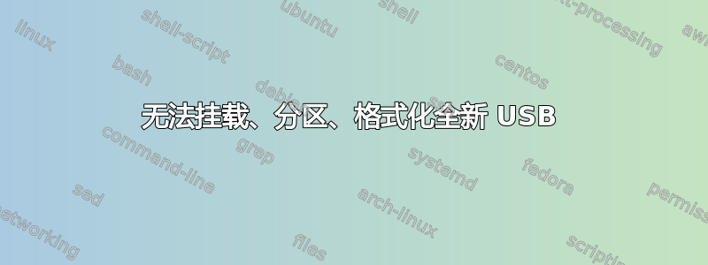 无法挂载、分区、格式化全新 USB