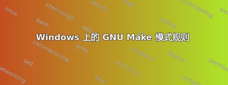 Windows 上的 GNU Make 模式规则