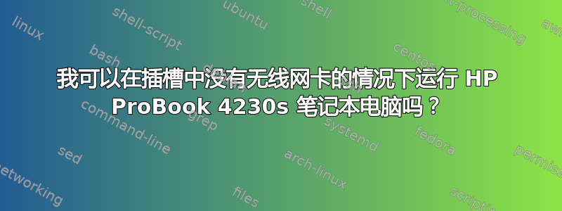 我可以在插槽中没有无线网卡的情况下运行 HP ProBook 4230s 笔记本电脑吗？