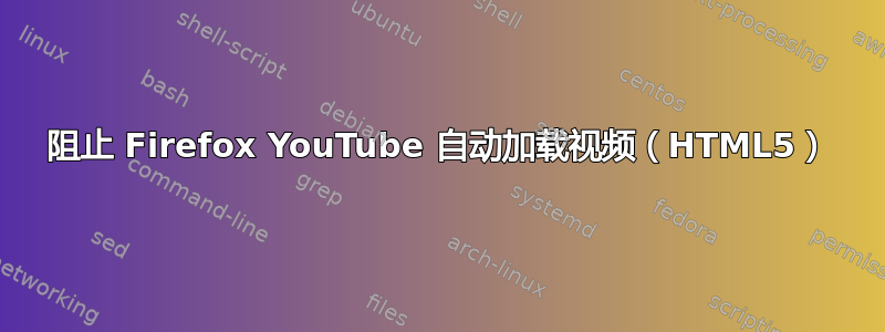 阻止 Firefox YouTube 自动加载视频（HTML5）