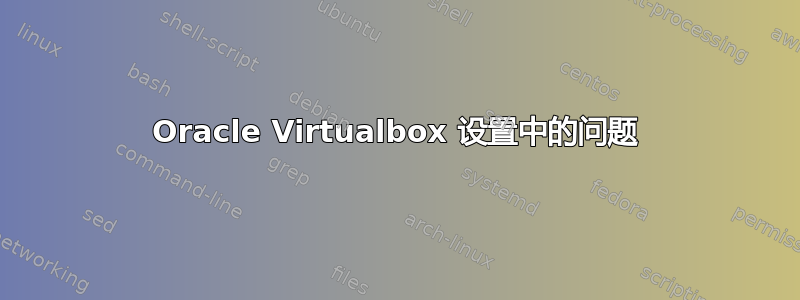 Oracle Virtualbox 设置中的问题