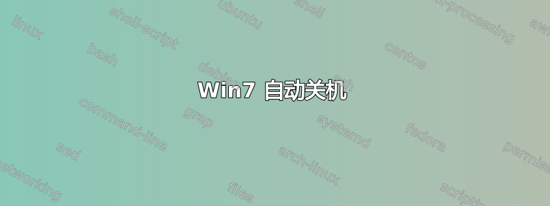 Win7 自动关机