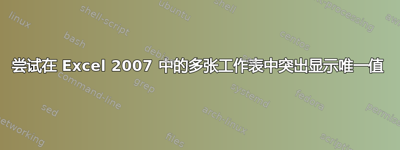 尝试在 Excel 2007 中的多张工作表中突出显示唯一值